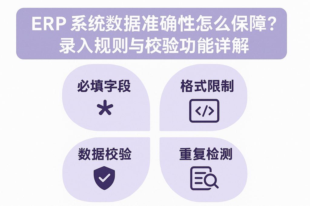 ERP 系统数据准确性怎么保障？录入规则与校验功能详解
